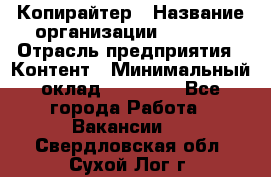 Копирайтер › Название организации ­ Delta › Отрасль предприятия ­ Контент › Минимальный оклад ­ 15 000 - Все города Работа » Вакансии   . Свердловская обл.,Сухой Лог г.